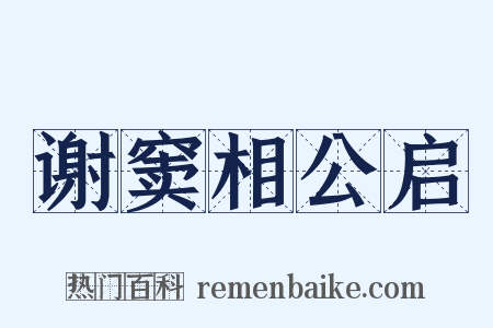 谢窦相公启是什么意思的图片
